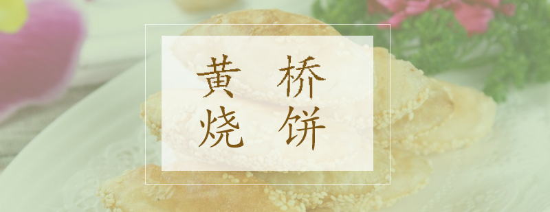 黄桥烧饼制作教学