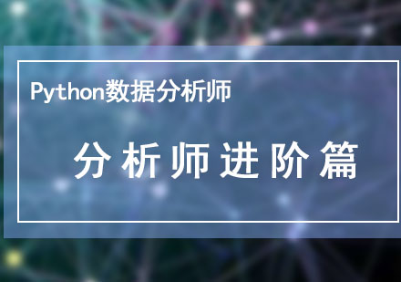 Python数据分析师：大数据分析师进阶篇