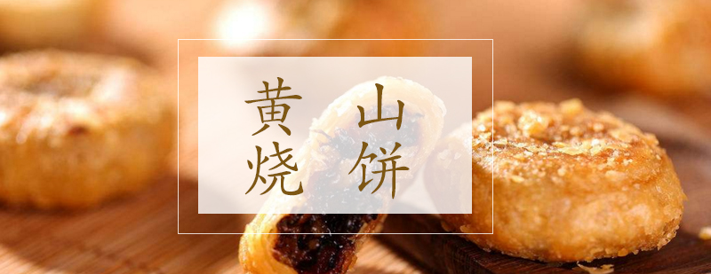 黄山烧饼制作教学