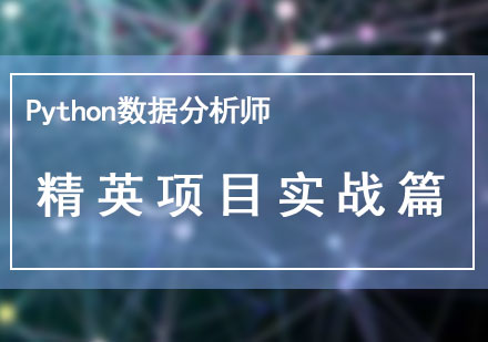 Python數(shù)據(jù)分析師：精英項(xiàng)目實(shí)戰(zhàn)篇