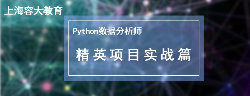 數(shù)據(jù)分析實(shí)戰(zhàn)課程體系