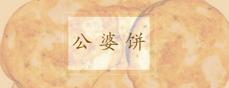 公婆饼制作过程