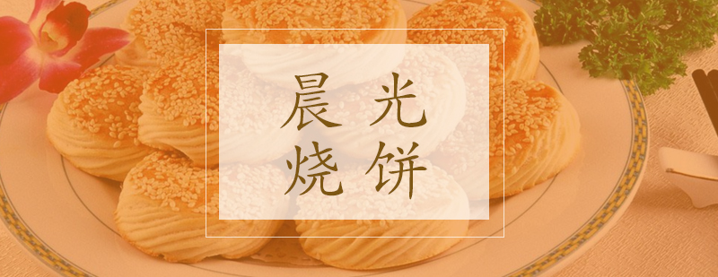 晨光烧饼技术教学