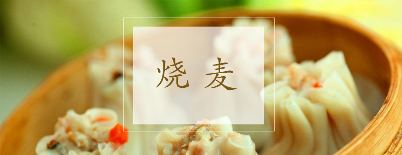 烧麦制作教学