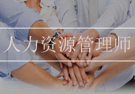 人力资源管理师