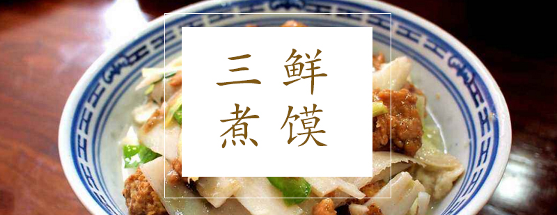 三鲜煮馍成品展示