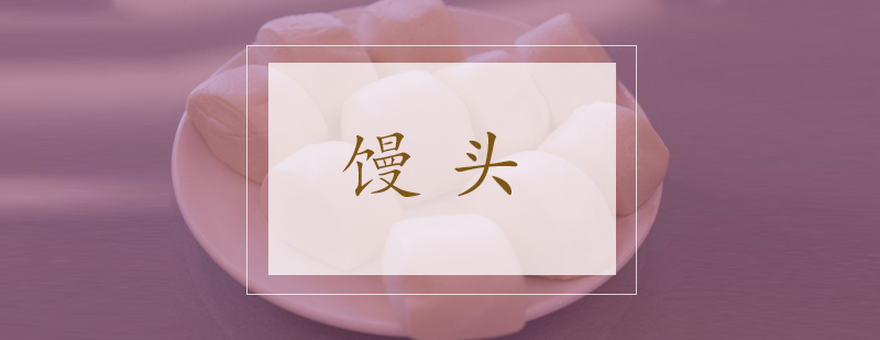 传统手工馒头制作