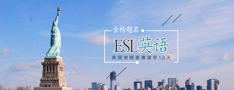 ESL英语