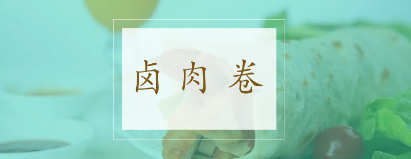 卤肉卷成品展示