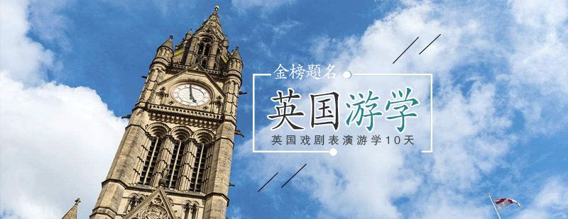 伦敦戏剧表演课程