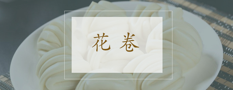 精品花卷制作过程展示