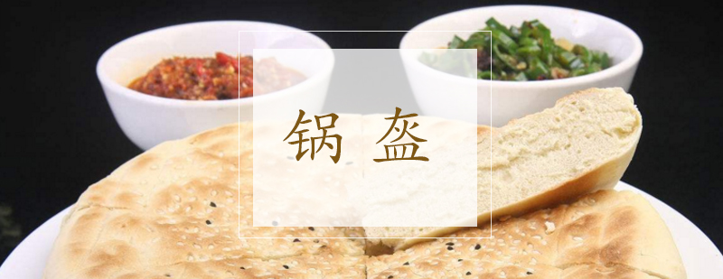 锅盔制作教学