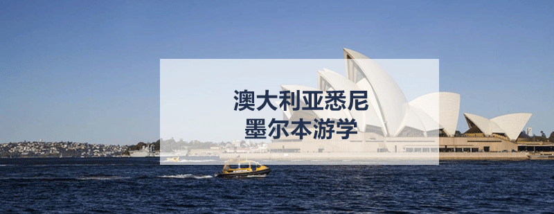 悉尼歌剧院游学合影
