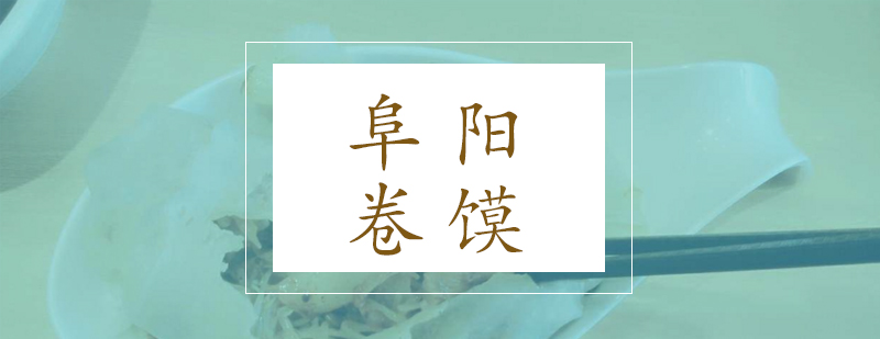 阜阳卷馍制作过程