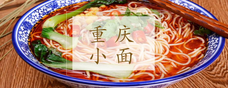 重庆小面制作教学现场