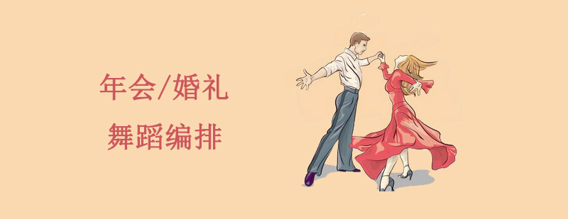 婚礼舞蹈