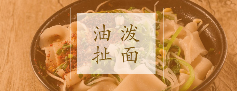 油泼扯面制作教学