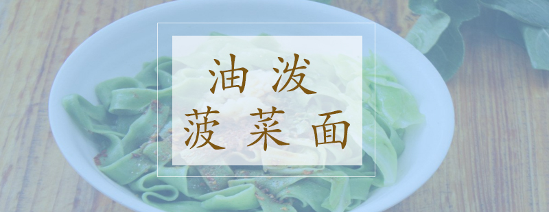 油泼菠菜面制作教学