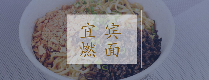 宜宾燃面制作过程