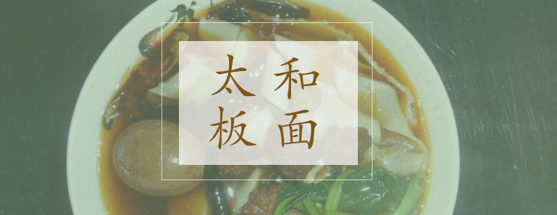 太和板面制作过程