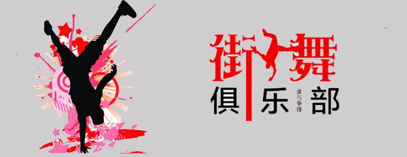 街舞教学实景