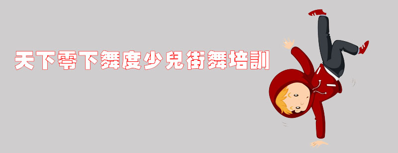 儿童街舞课堂实拍