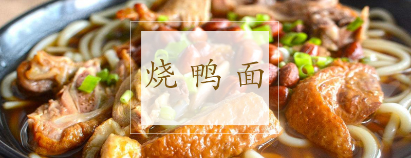 烧鸭面实操教学