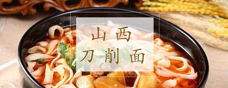 山西刀削面制作教学
