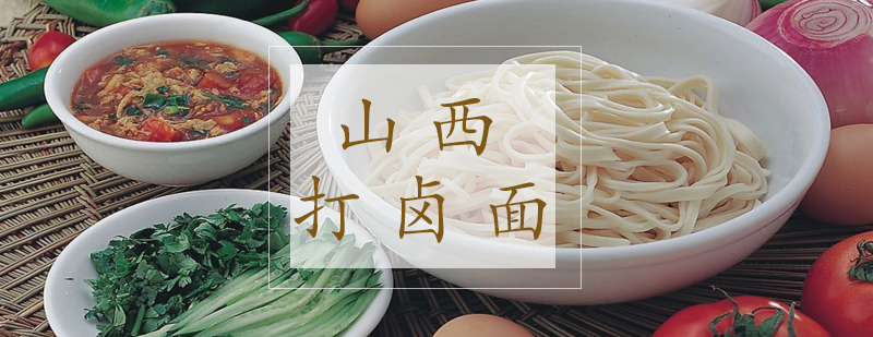 山西打卤面教学现场