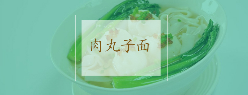 合肥肉丸子面课程展示