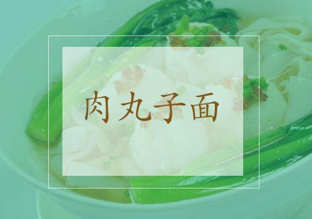 合肥肉丸子面课程
