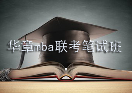 华章mba联考笔试班