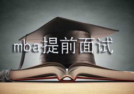 北京华章教你如何写mba提前面试申请材料？