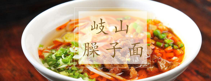 合肥岐山臊子面教学