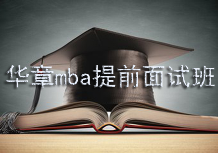 华章mba提前面试班