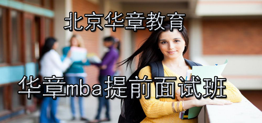 华章mba提前面试班