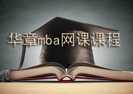 华章mba网课课程