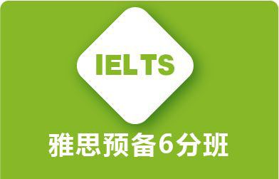 雅思预备课程体系