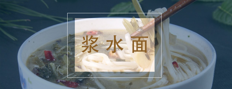 浆水面制作过程展示