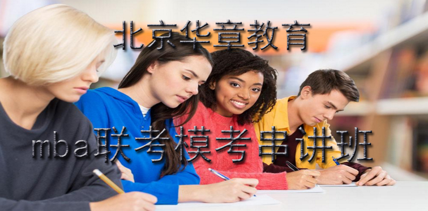 管理类联考模考课堂