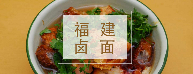 卤面制作教学