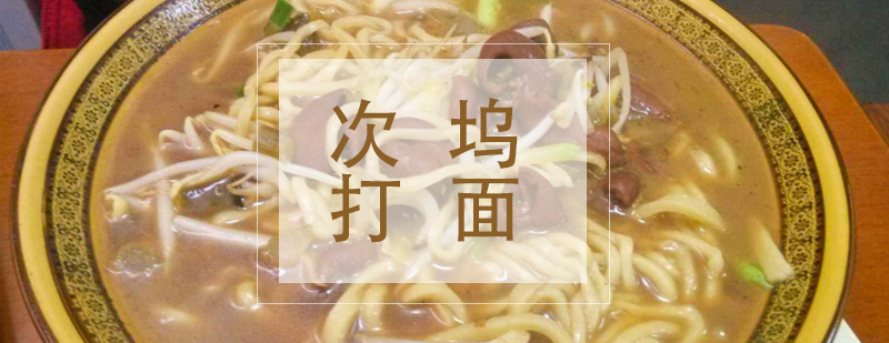传统打面制作