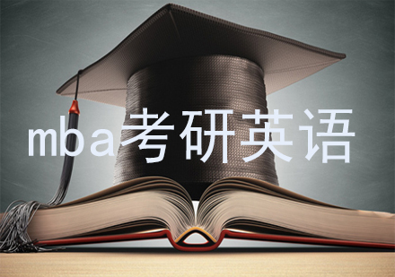 北京MBA考研英语深度精读全攻略