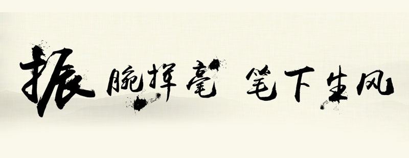秦漢胡同書(shū)法教學(xué)