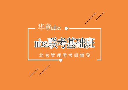 mba联考基础班