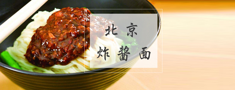 炸酱面制作教学