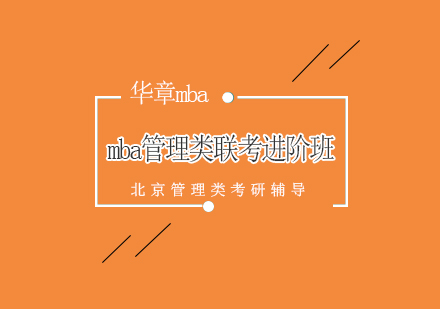 mba管理类联考进阶班