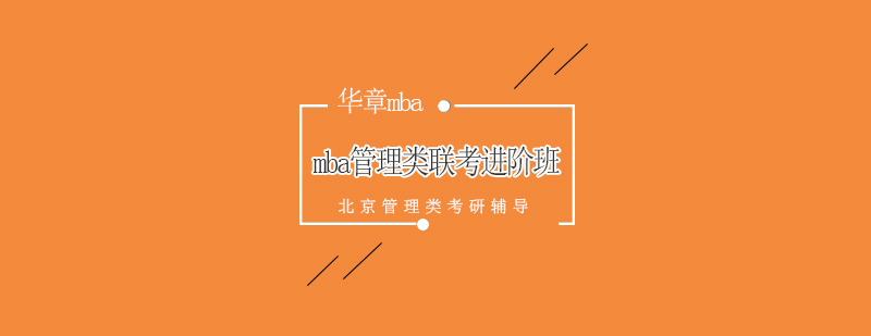 mba管理类联考进阶班