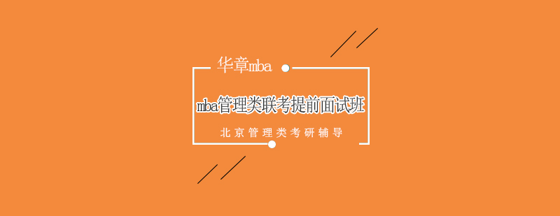 MBA面试实战模拟现场