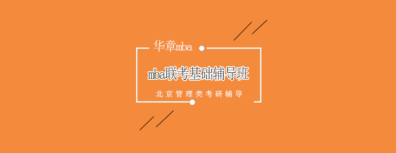 MBA联考备考资料